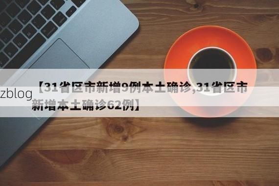 31省新增本土12例(31省新增本土9例)，集美区疫情引关注