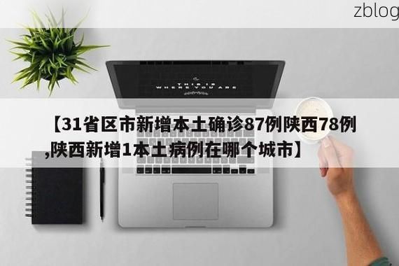 【31省新增本土12例(31省新增确诊38例)_74553】