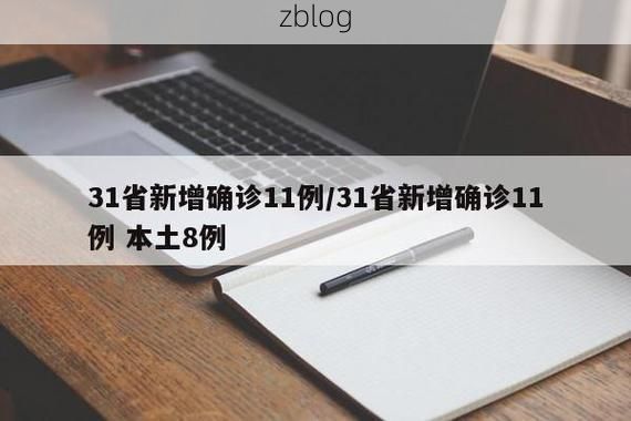 31省新增本土9例(31省新增本土确诊11例)