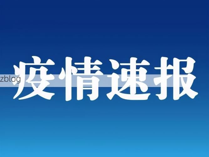 31省区市新增12例本土确诊, 永靖县疫情最新消息