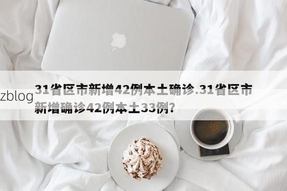 31省区市新增12例本土确诊，九原区疫情最新消息_89947