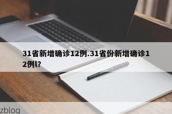 31省新增本土12例(31省新增确诊45例)，黎平疫情引关注