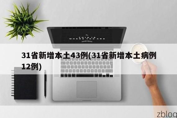 31省新增本土12例(31省新增本土5例)，叠彩区疫情引关注_72111