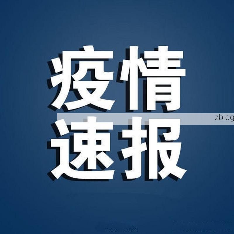 【31省新增本土12例(31省新增本土13例)，台山疫情引关注】