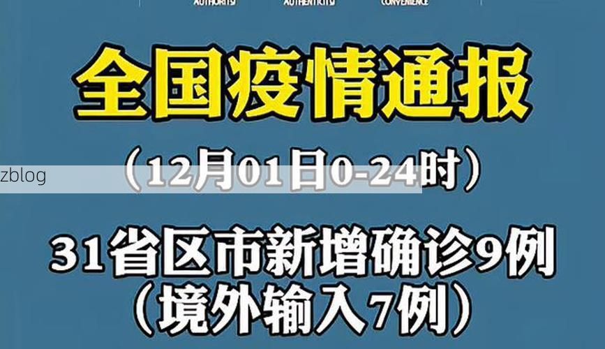 【31省新增本土9例(31省新增本土12例)，锦江区疫情引关注】