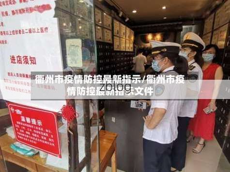 【31省新增本土12例，衢州疫情最新消息_57597】