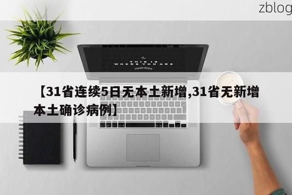 31省新增本土8例(31省新增本土12例)，昌乐疫情引关注