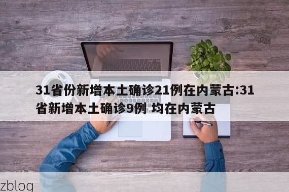 31省新增本土12例(31省新增本土9例)，南溪疫情再起波澜！