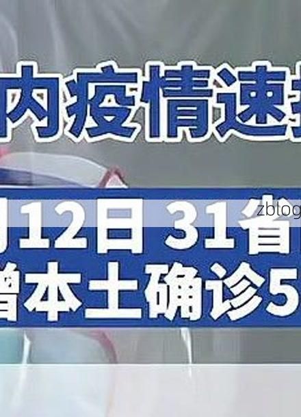 31省区市新增12例本土确诊, 聚焦西藏八宿县疫情最新消息_30143