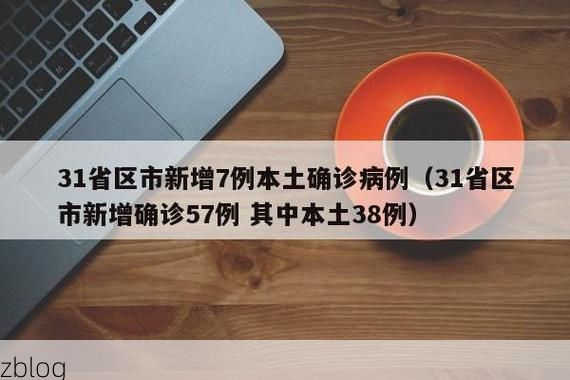 31省新增本土12例(31省新增确诊38例)，萝北疫情引关注_56422