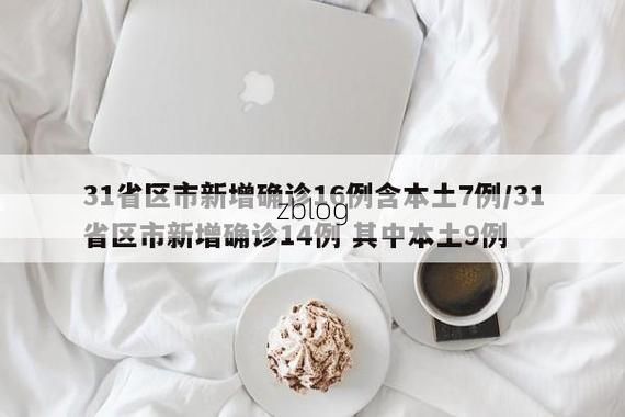 31省新增本土11例(31省新增本土9例)，未央区疫情引关注！