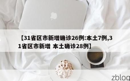 31省新增本土8例(31省新增本土12例)，横峰疫情引关注_70225