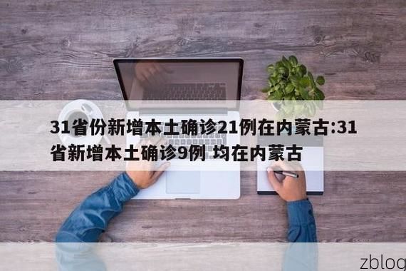 31省新增本土12例(31省新增本土9例)，文安疫情引关注