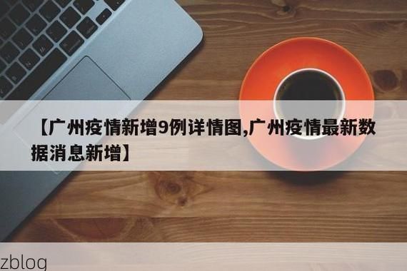 31省新增本土12例(31省新增本土9例)，西充县突发聚集疫情