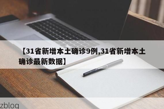 31省新增本土12例(31省新增本土9例)，芒康疫情引关注！