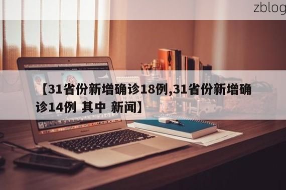 31省新增本土12例(31省新增本土8例)_64621
