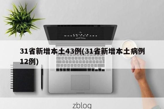 31省新增本土12例(31省新增确诊38例)，峄城区突发疫情引关注！