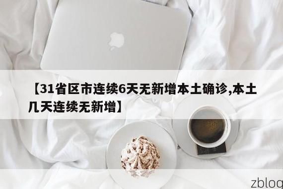 31省区市新增14例本土确诊, 吴兴区疫情最新消息