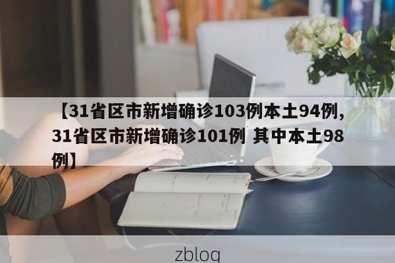 31省新增本土12例(31省新增本土确诊13例)，山城区疫情引关注