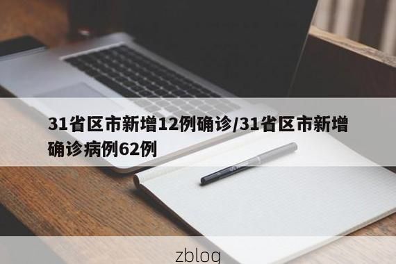 31省新增本土12例(31省新增本土8例)，东城区疫情引关注