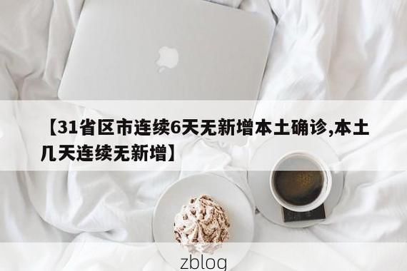 【31省新增本土12例(31省新增本土5例)，前郭尔罗斯疫情引关注！】