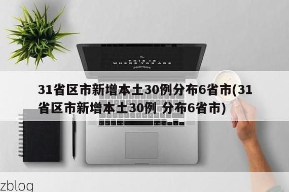 31省新增本土12例(31省新增本土9例)，长丰疫情引关注_41409