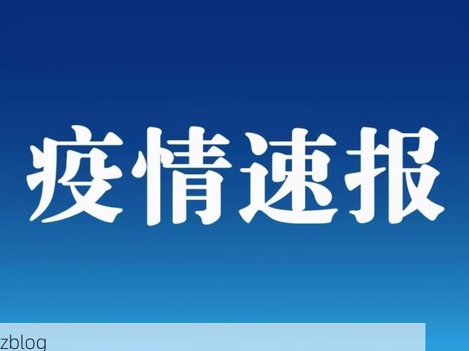 31省区市新增12例本土确诊, 佳木斯疫情最新消息_40915