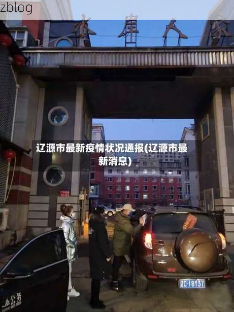 【本地确诊+3，辽源市市辖区通报新增病例情况_72832】