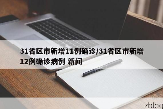 31省新增本土12例(31省新增本土确诊最新通报)_5623