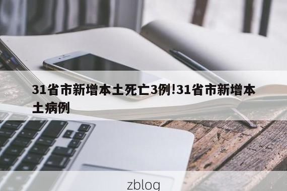 31省新增本土12例(31省新增确诊38例)，沾化县突发疫情引关注