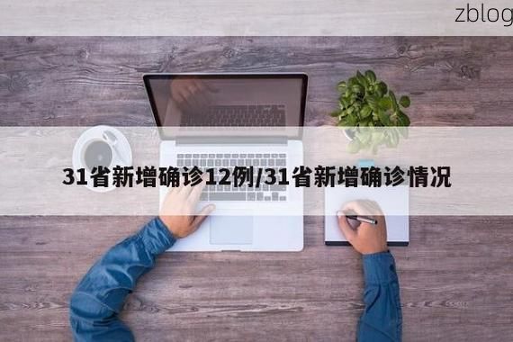 31省新增本土12例(31省新增本土8例)，界首疫情引关注