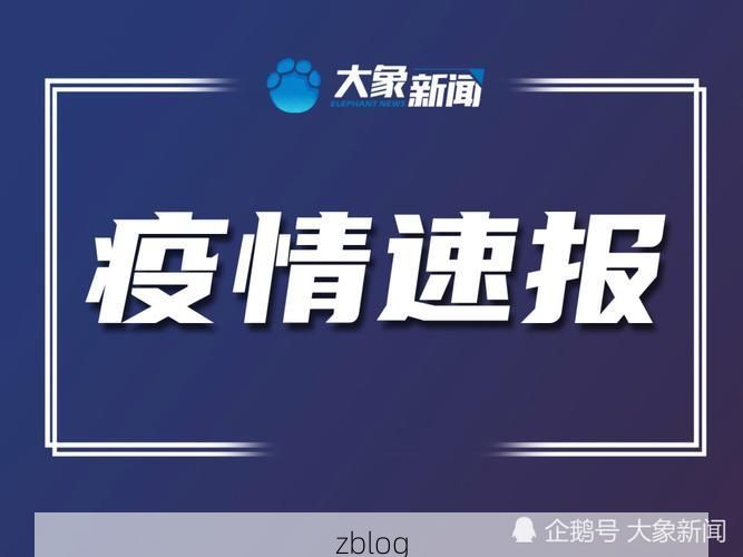 将乐县新增1例无症状感染者  将乐县疫情防控工作最新通报_69803