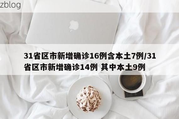 【31省新增本土12例(31省新增本土9例)，元氏县疫情引关注_77105】