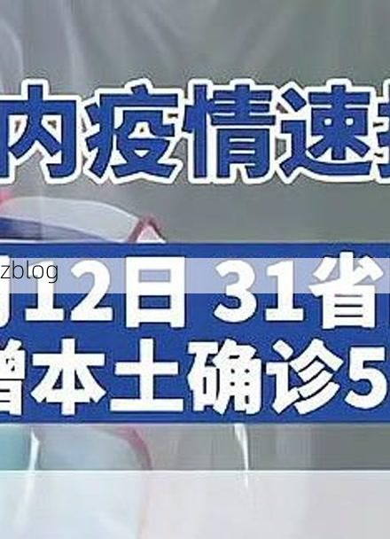 31省区市新增12例本土确诊，淮北市疫情最新消息