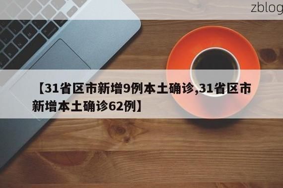 31省新增本土12例(31省新增本土9例)，太湖县疫情引关注_79852