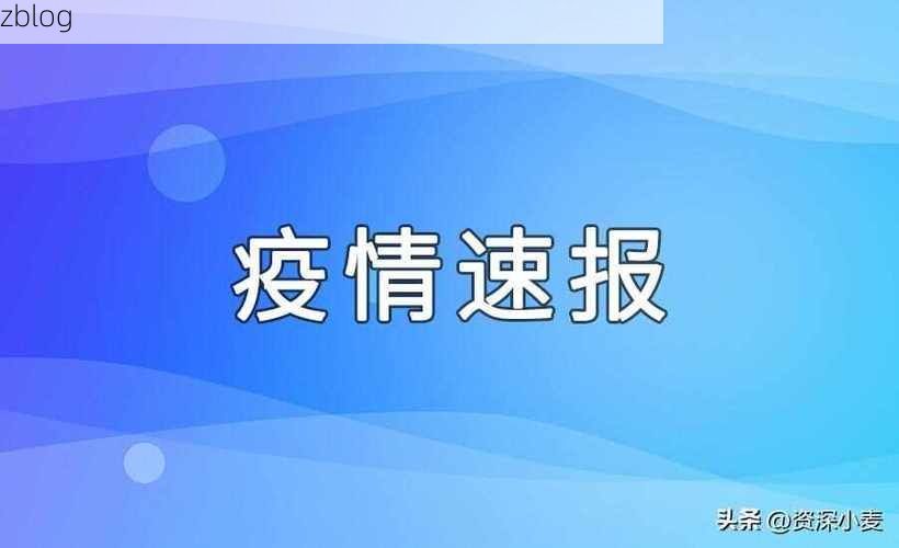 31省新增本土12例(31省新增本土0例)，肇州疫情再引关注