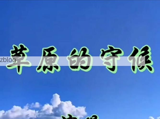 蒙古贞草原的屏障：低人口密度下的零感染坚守