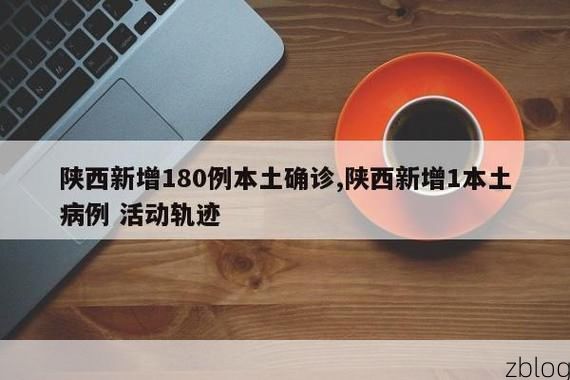 2022年1月3日陕西洛川新增确诊病例情况