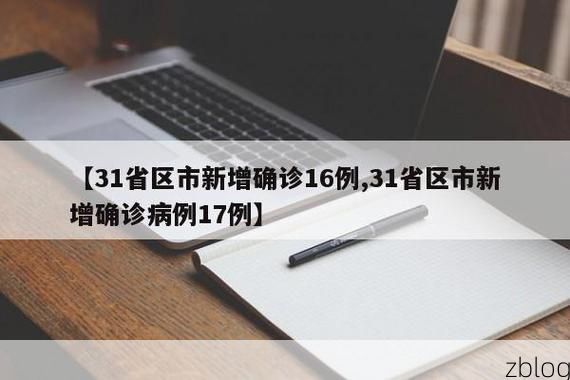 【31省区市新增12例本土确诊, 永寿县疫情最新消息】
