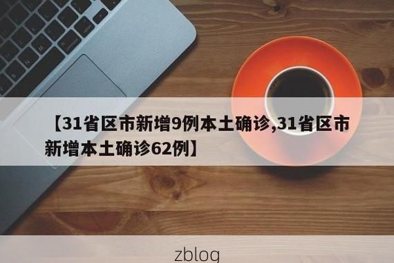 【31省新增本土12例(31省新增本土9例)，莒县疫情引关注！_57340】
