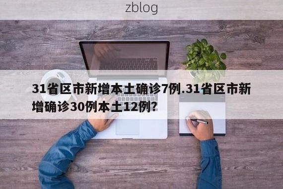 31省区市新增12例本土确诊，赫章县疫情最新消息