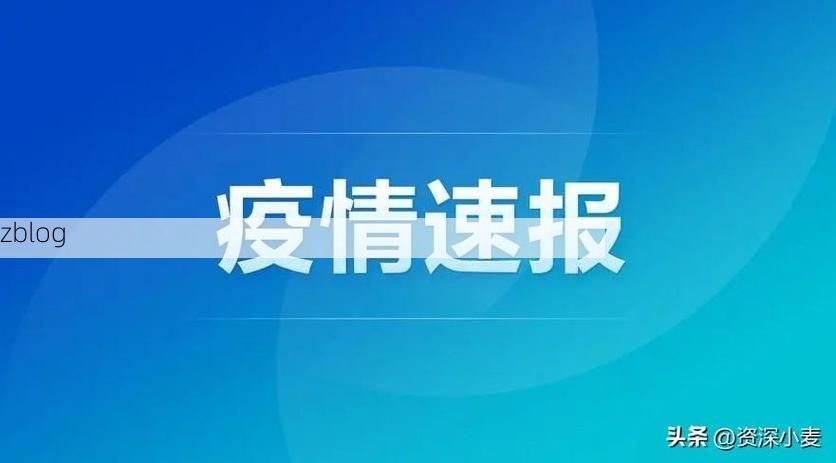 31省新增本土8例(31省新增本土12例)，繁峙疫情引关注
