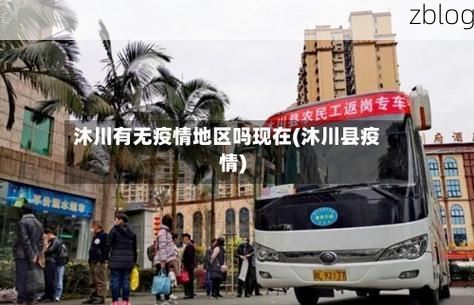 31省新增本土12例(31省新增确诊48例)，沐川疫情引关注