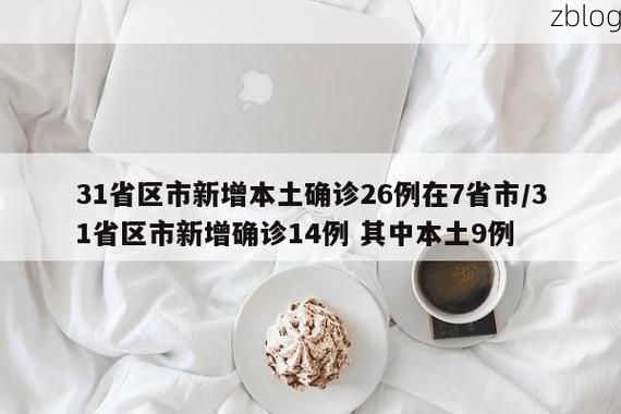 31省新增本土12例(31省新增本土9例)，定南县成焦点