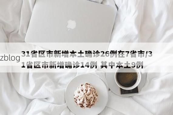31省区市新增12例本土确诊, 大安疫情最新消息