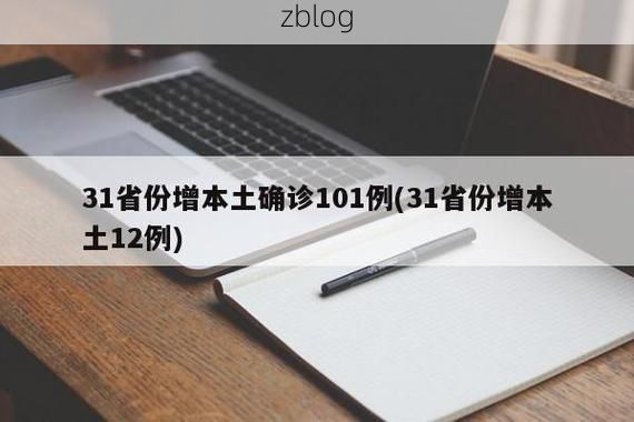 31省新增本土12例(31省新增本土9例)，麦盖提县突发疫情引关注！