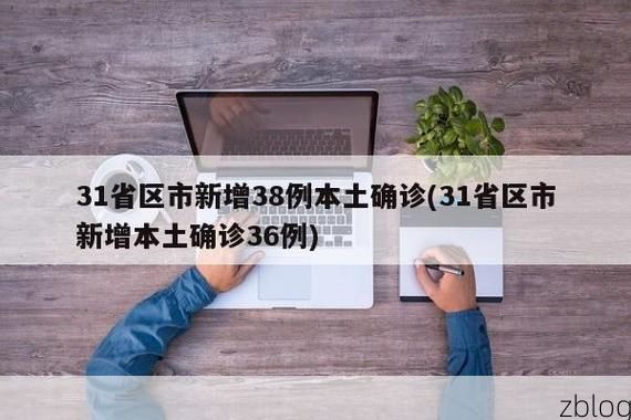 31省区市新增38例本土确诊，黎城疫情最新消息