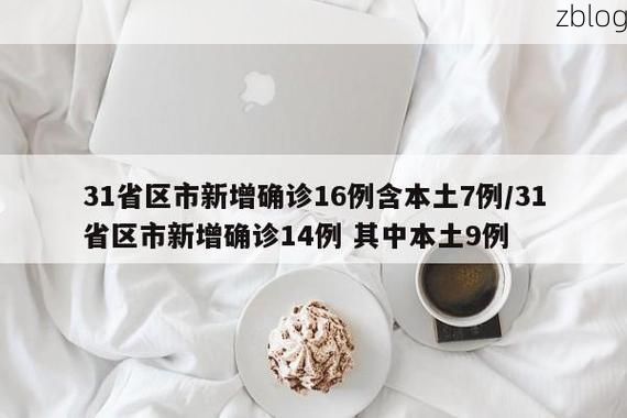 31省新增本土12例，东港区疫情最新消息