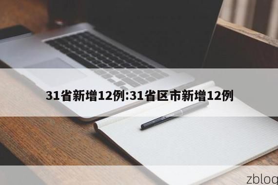 31省新增本土12例(31省新增确诊31例)，吉林磐石疫情引关注