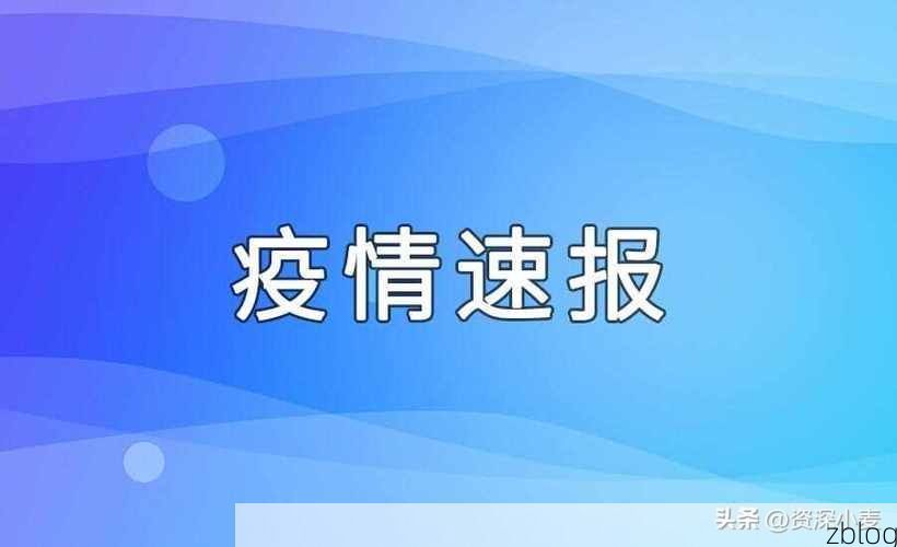 31省新增本土12例(31省新增本土0例)，裕安区疫情引关注